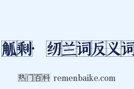 觚剩·纫兰词反义词是什么意思的图片
